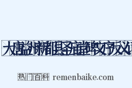 大唐益州新都县圣庙堂碑文序反义词是什么意思的图片